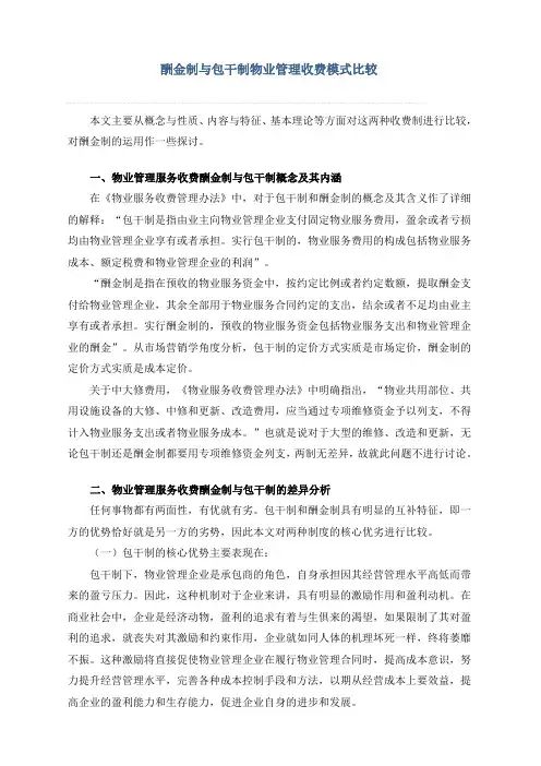 酬金制与包干制物业管理收费模式比较