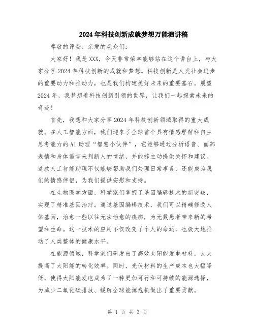 2024年科技创新成就梦想万能演讲稿