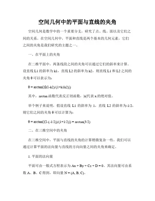 空间几何中的平面与直线的夹角