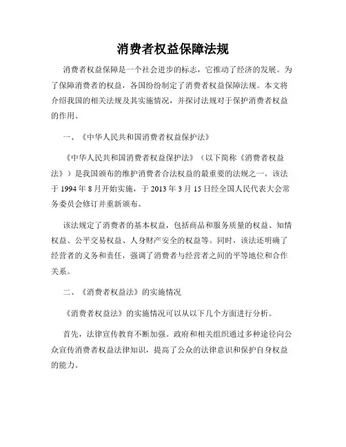 消费者权益保障法规