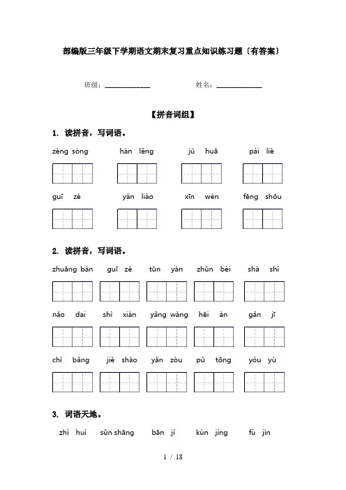 部编版三年级下学期语文期末复习重点知识练习题〔有答案〕