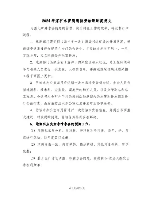 2024年煤矿水害隐患排查治理制度范文（六篇）