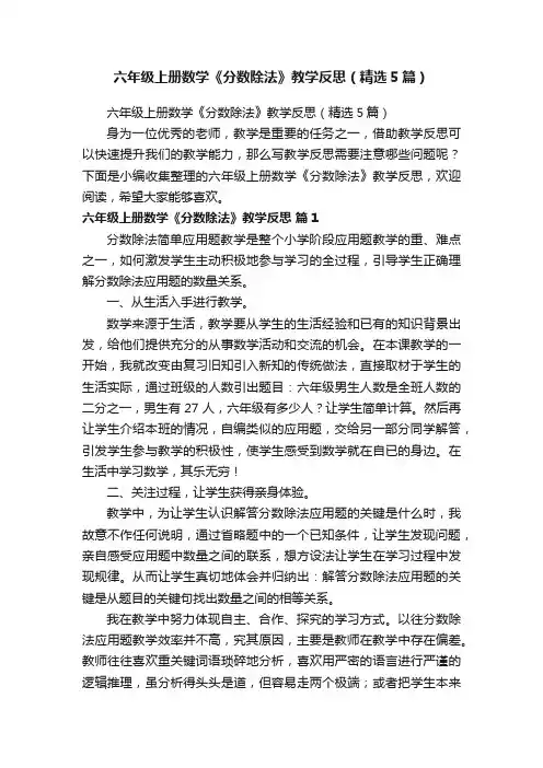 六年级上册数学《分数除法》教学反思（精选5篇）