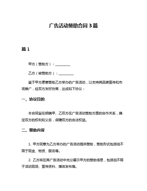 广告活动赞助合同3篇