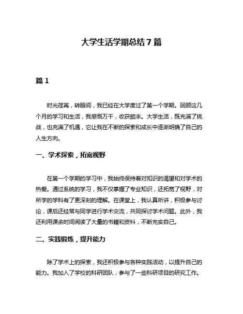 大学生活学期总结7篇
