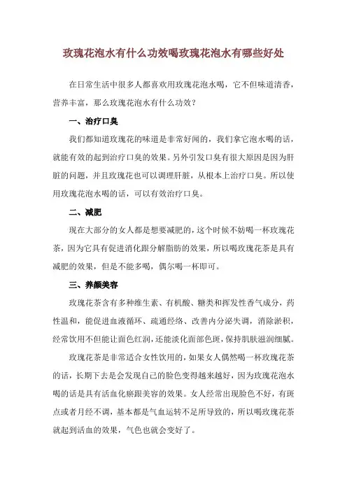 玫瑰花泡水有什么功效 喝玫瑰花泡水有哪些好处