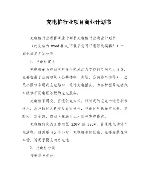 充电桩行业项目商业计划书