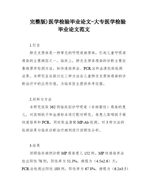 完整版)医学检验毕业论文-大专医学检验毕业论文范文