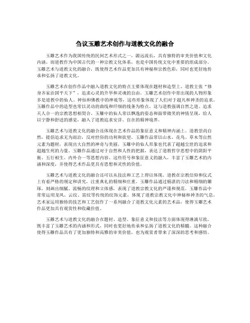 刍议玉雕艺术创作与道教文化的融合
