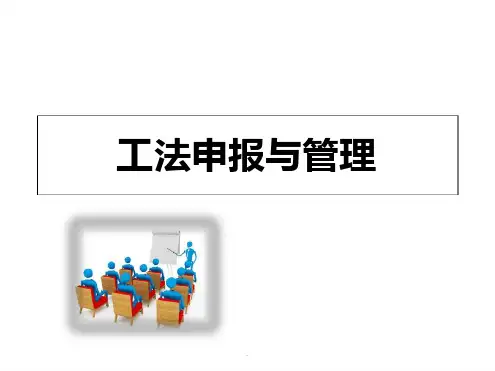 工法申报流程.ppt