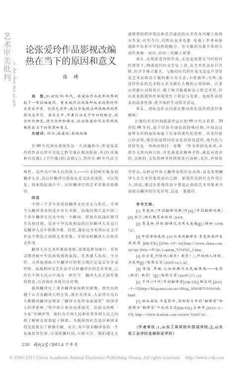 论张爱玲作品影视改编热在当下的原因和意义