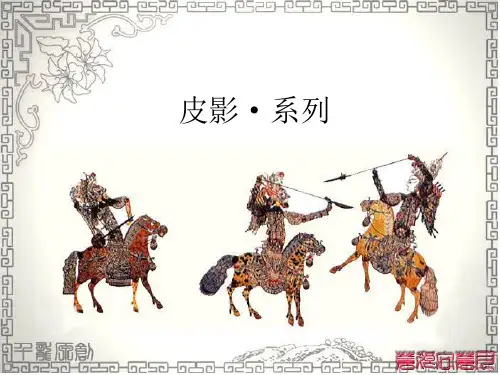 皮影戏美术课件PPT