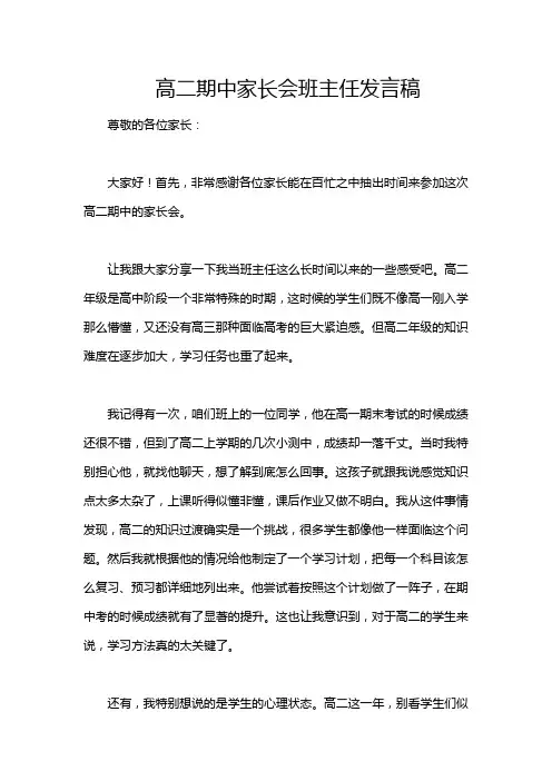 高二期中家长会班主任发言稿