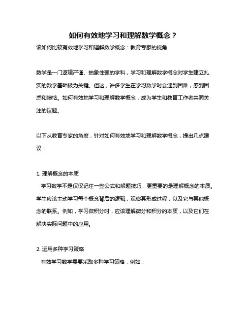 如何有效地学习和理解数学概念？