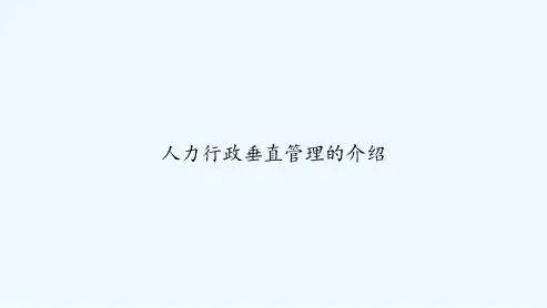 人力行政垂直管理的介绍-PPT