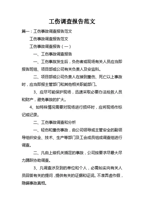 工伤调查报告范文