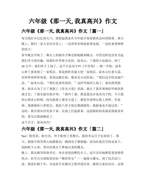 六年级《那一天,我真高兴》作文