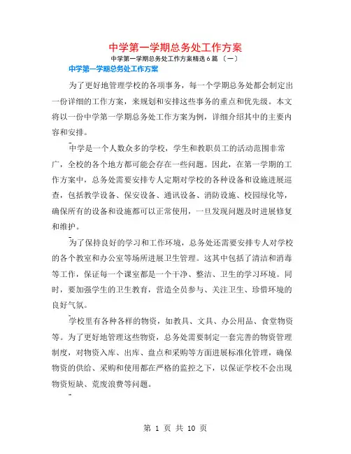 中学第一学期总务处工作计划6篇