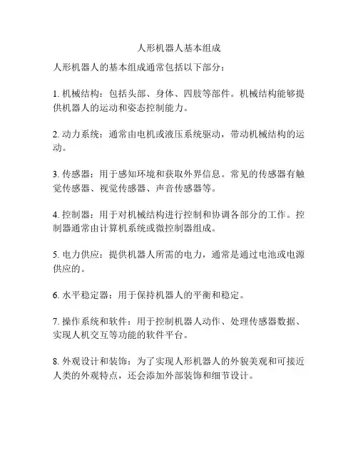 人形机器人基本组成