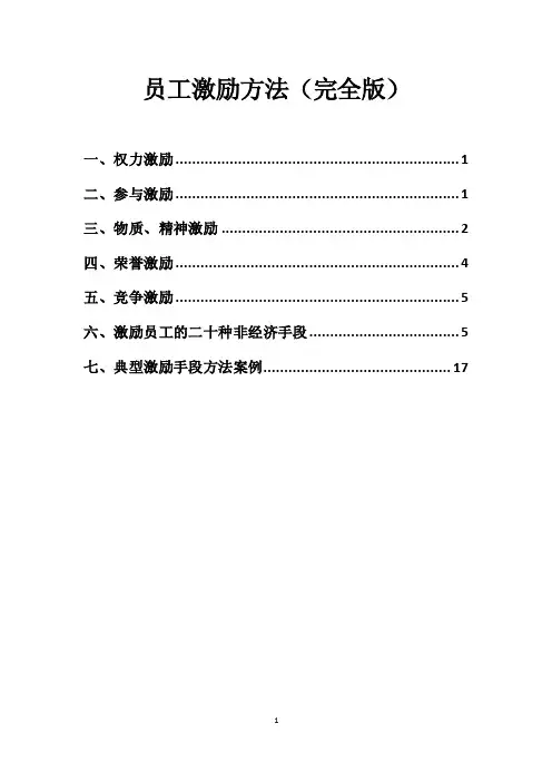 员工激励方法（完全版）