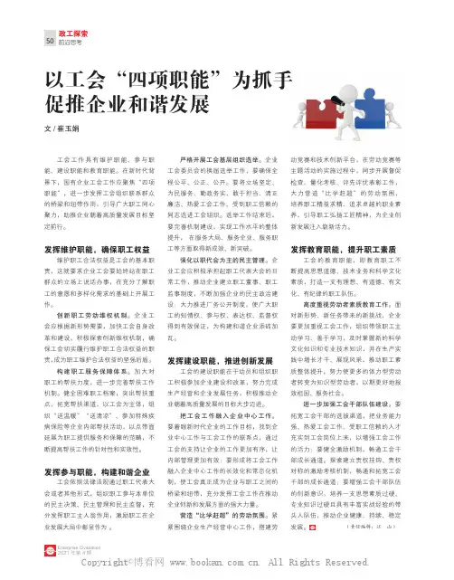 以工会“四项职能”为抓手，促推企业和谐发展