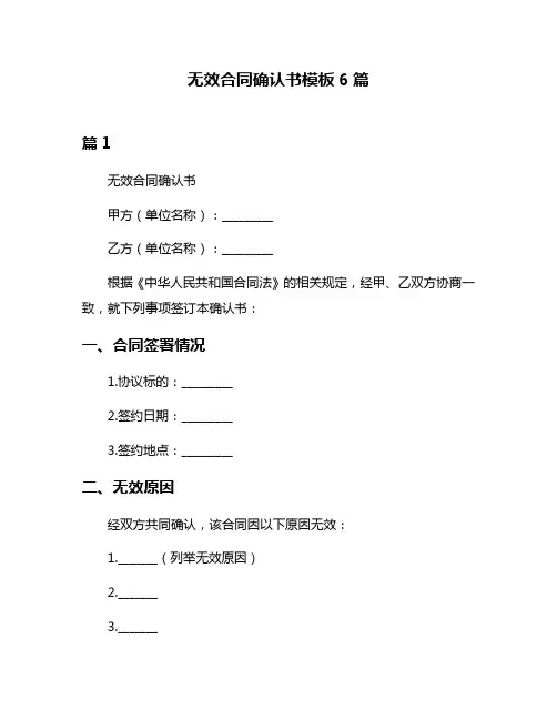 无效合同确认书模板6篇