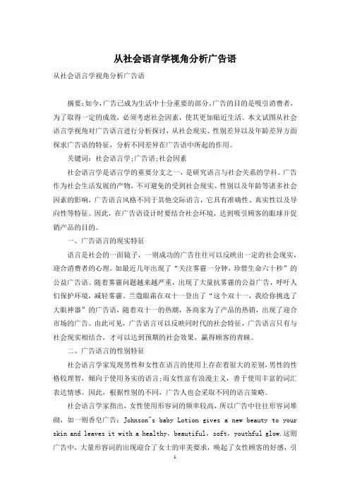 从社会语言学视角分析广告语
