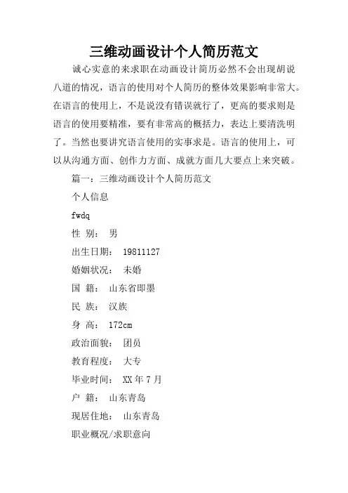 三维动画设计个人简历范文