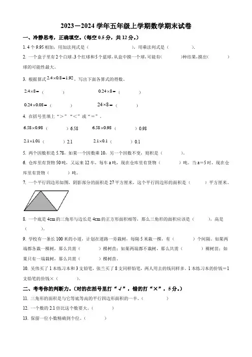 2023-2024学年人教版数学五年级上学期期末考试卷有答案解析