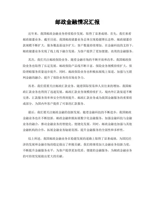 邮政金融情况汇报