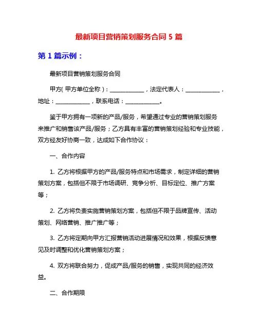 最新项目营销策划服务合同5篇