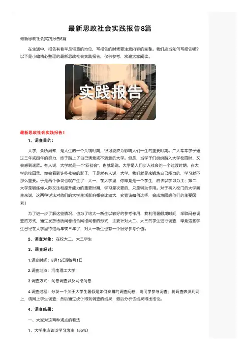 最新思政社会实践报告8篇