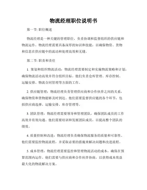 物流经理职位说明书