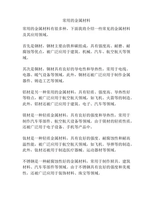 常用的金属材料