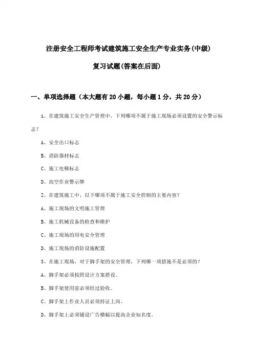 注册安全工程师考试建筑施工安全生产专业实务(中级)试题与参考答案