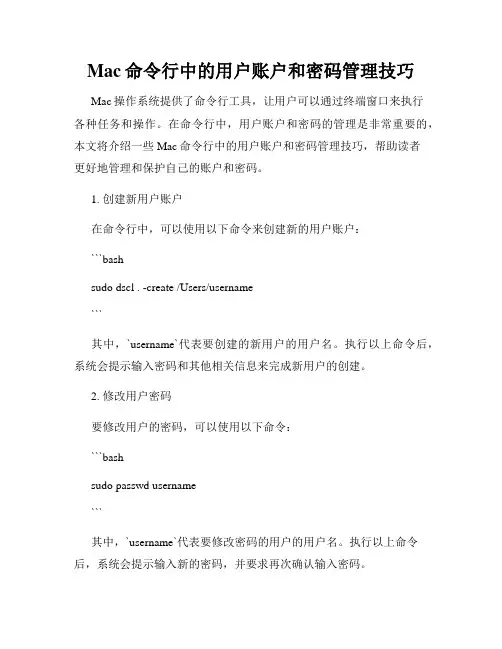 Mac命令行中的用户账户和密码管理技巧
