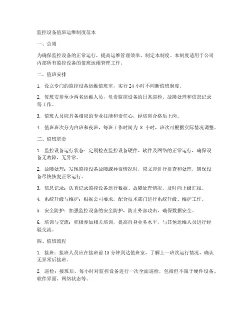 监控设备值班运维制度范本
