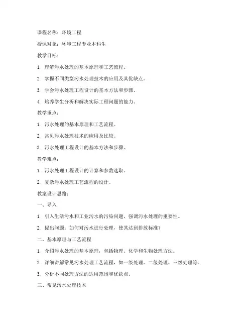 大学污水处理教案设计思路