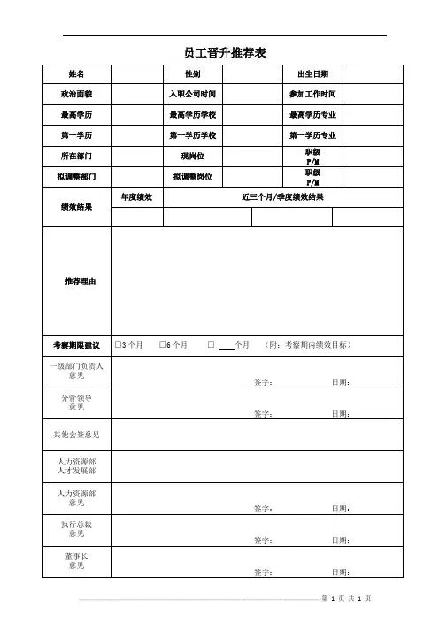 员工晋升推荐表