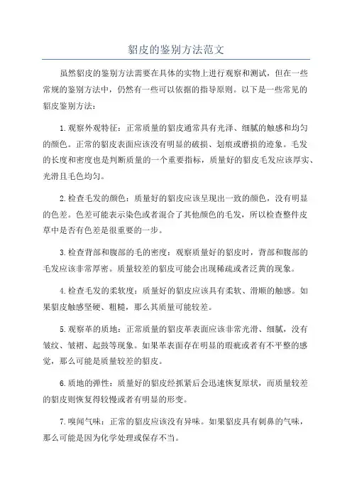 貂皮的鉴别方法范文