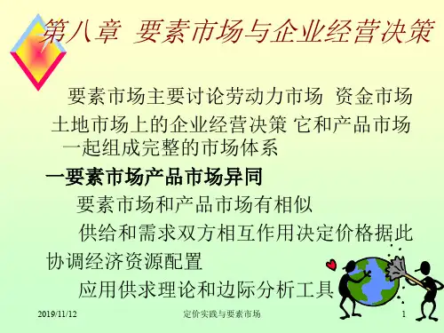 管理经济学-第八章-要素市场与企业经营决策
