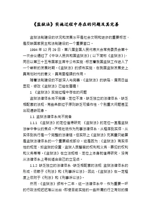 《监狱法》实施过程中存在的问题及其完善