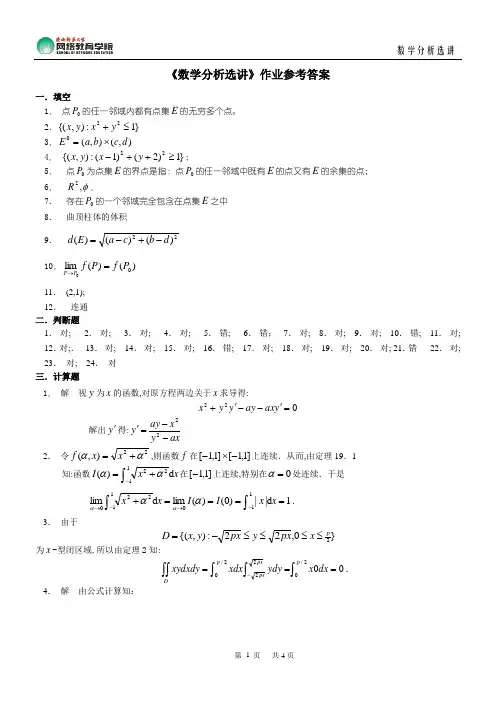 《数学分析选讲》作业参考答案