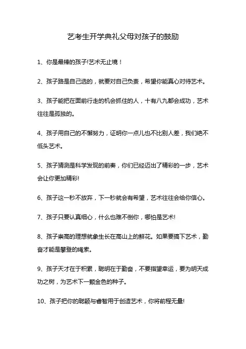 艺考生开学典礼父母对孩子的鼓励