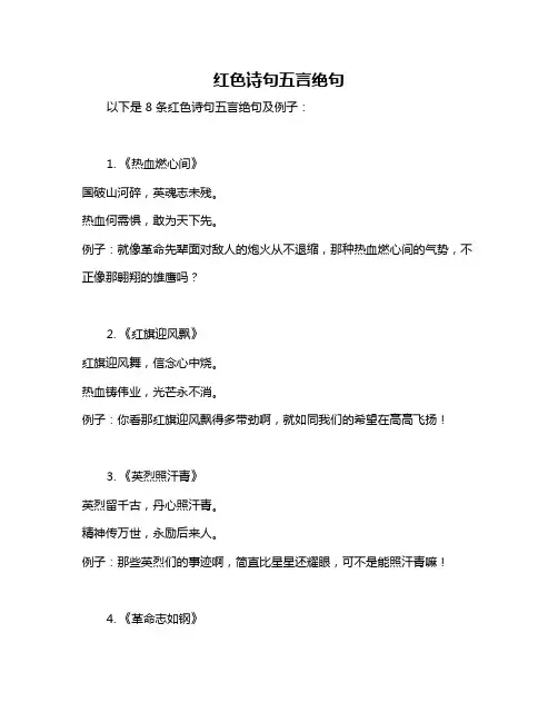 红色诗句五言绝句