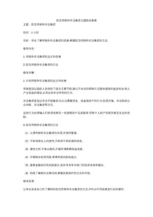 防范传销和非法集资主题班会教案