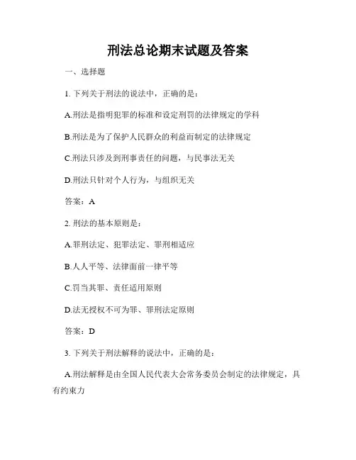 刑法总论期末试题及答案