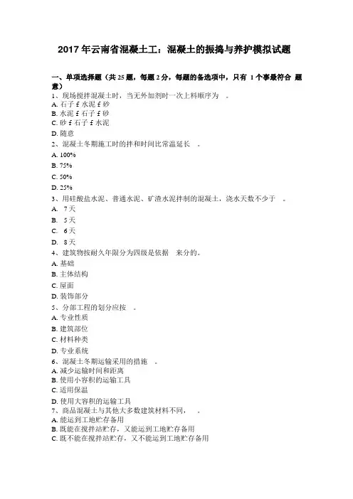 2017年云南混凝土工：混凝土的振捣与养护模拟试题