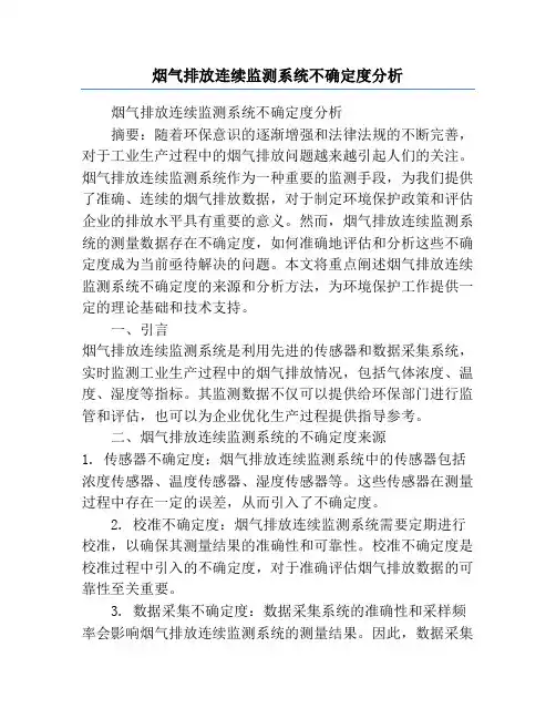 烟气排放连续监测系统不确定度分析