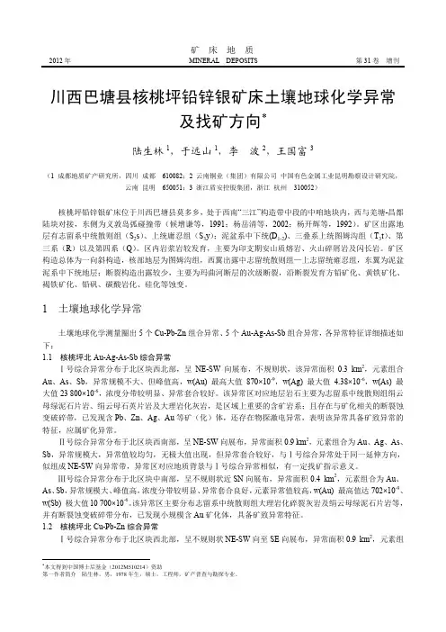 川西巴塘县核桃坪铅锌银矿床土壤地球化学异常及找矿方向